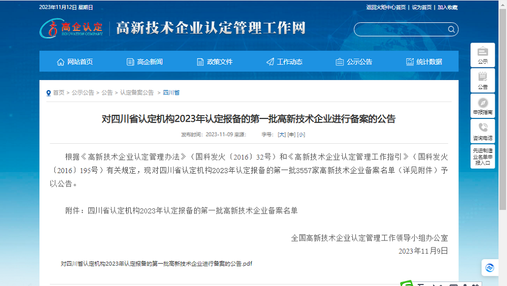 喜報！四川天馬玻璃有限公司再次被認定為國家級高新技術企業(圖1)
