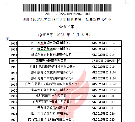 喜報！四川天馬玻璃有限公司再次被認定為國家級高新技術企業(圖2)